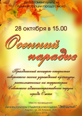 Праздничный концерт-открытие «Осенний парадиз»