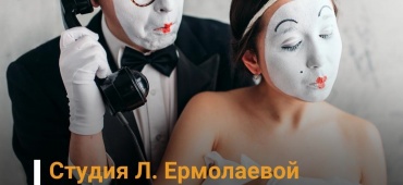 Театр «Студия Л. Ермолаевой» открывает Лабораторию современной драматургии «ТЫ НЕ ОДИН»