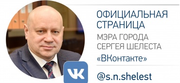 Аккаунт Мэра города Омска С.Н. Шелеста в социальной сети «ВКонтакте»