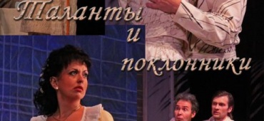 «Таланты и поклонники» А. Н. Островского снова на сцене театра