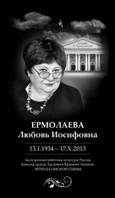 В память о Л.И. Ермолаевой