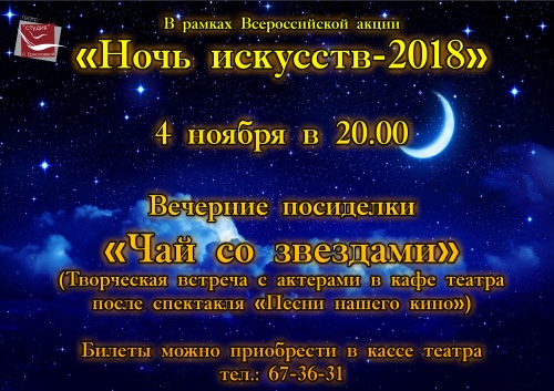 «Ночь  искусств - 2018» в театре «Студия» Л. Ермолаевой»