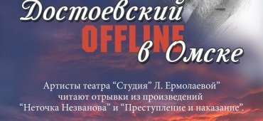 «Достоевский OFFLINE в Омске»