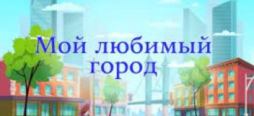 Творческий конкурс к 305 летнему Юбилею города Омска