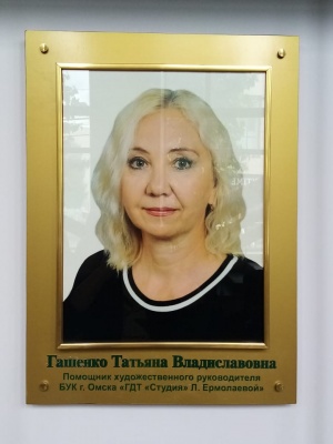 Татьяна Гашенко - в Галерее Почета деятелей культуры г. Омска
