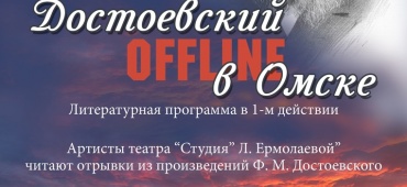 Театр «Студия» Л.Ермолаевой» запускает проект «Достоевский OFFLINE в Омске» к юбилею писателя