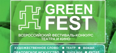 IV Всероссийский фестиваль-конкурс театра и кино «GREEN FEST»