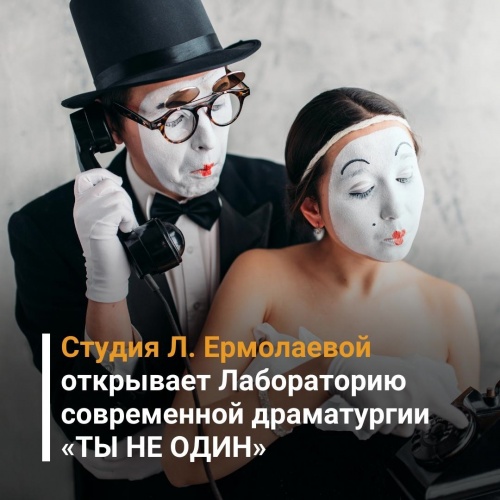 Театр «Студия Л. Ермолаевой» открывает Лабораторию современной драматургии «ТЫ НЕ ОДИН»
