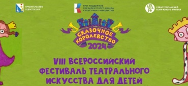 VIII Всероссийский фестиваль театрального искусства для детей «Сказочное королевство — 2024»