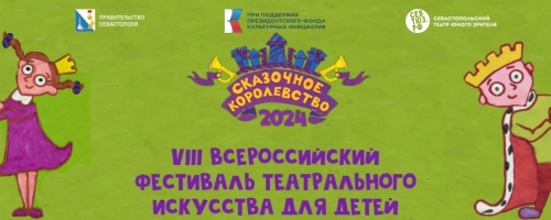 VIII Всероссийский фестиваль театрального искусства для детей «Сказочное королевство — 2024»