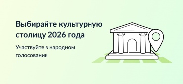 Омск может стать культурной столицей 2026 года