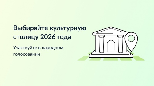 Омск может стать культурной столицей 2026 года