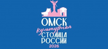 РАЗРАБОТАН ЛОГОТИП «ОМСК — КУЛЬТУРНАЯ СТОЛИЦА РОССИИ 2026»