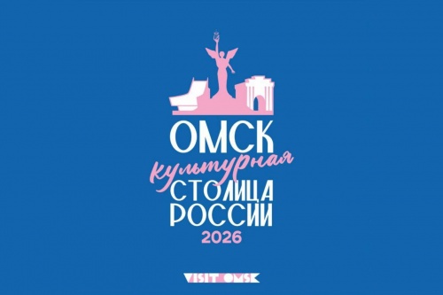 РАЗРАБОТАН ЛОГОТИП «ОМСК — КУЛЬТУРНАЯ СТОЛИЦА РОССИИ 2026»