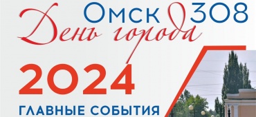 празднование 308-й годовщины со дня основания города Омска
