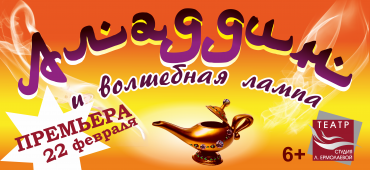 Скоро премьера спектакля "Аладдин и волшебная лампа" (6+)