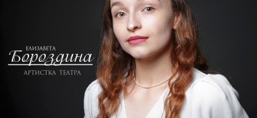 Елизавета Бороздина, с днем рождения!