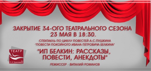 ЗАКРЫТИЕ 34-ОГО ТЕАТРАЛЬНОГО СЕЗОНА