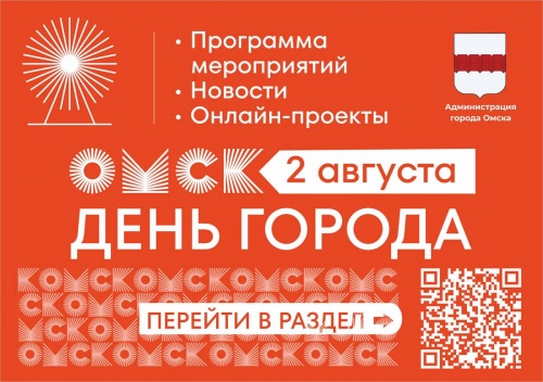 празднование Дня Омской области и Дня города Омска в 2025 году