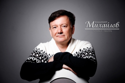ВЛАДИМИР МИХАЙЛОВ! С ЮБИЛЕЕМ!