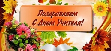 С днем учителя!