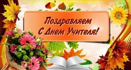 С днем учителя!