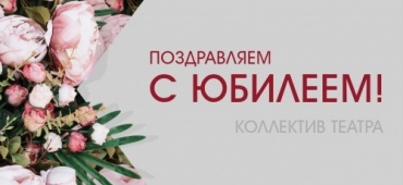 Поздравляем с юбилеем Беленкевич Анжелика Владимировна