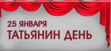 Таьянин день!