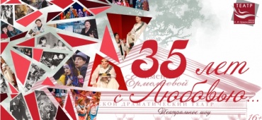 "35 лет с Любовью...к зрителю, театру, искусству"