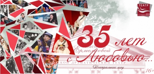 "35 лет с Любовью...к зрителю, театру, искусству"
