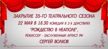 Закрытие 35-го театрального сезона