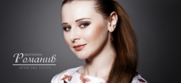 ЕКАТЕРИНА РОМАНИВ, С ДНЕМ РОЖДЕНИЯ!