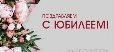Поздравляем с юбилеем Татьяну Петровну Рогозину!