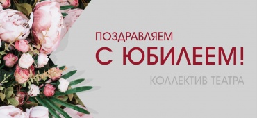 Поздравляем с юбилеем Михаила Сергеевича Иванова!