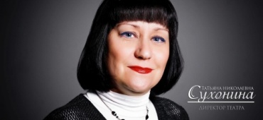 ПОЗДРАВЛЯЕМ С ДНЕМ РОЖДЕНИЯ ДИРЕКТОРА ТЕАТРА ТАТЬЯНУ СУХОНИНУ!