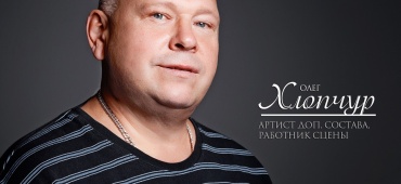 С днём рождения, Олег Хлопчур!