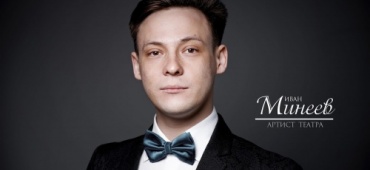 С днем рождения ИВАНА МИНЕЕВА!