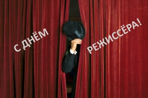 С днём режиссёра!