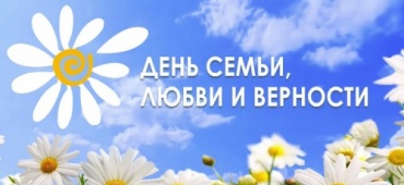 Поздравляем с Днем семьи, любви и верности!
