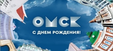 ПРИГЛАШАЕМ НА ПРАЗДНОВАНИЕ ДНЯ ГОРОДА ОМСКА!