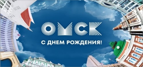 ПРИГЛАШАЕМ НА ПРАЗДНОВАНИЕ ДНЯ ГОРОДА ОМСКА!