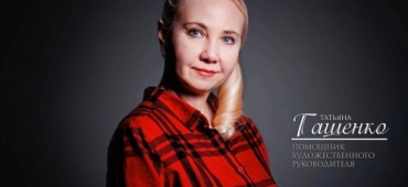 ТАТЬЯНА ГАШЕНКО! С ЮБИЛЕЕМ!