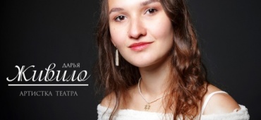 ПОЗДРАВЛЯЕМ Дарью Живило с днем рождения!