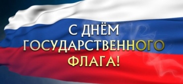 День Государственного флага Российской Федерации!
