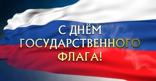 День Государственного флага Российской Федерации!