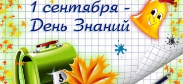 С Днем знаний!