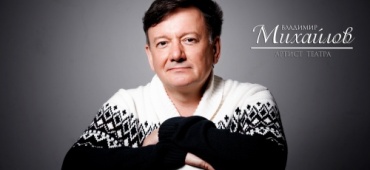 С ДНЁМ РОЖДЕНИЯ, ВЛАДИМИР МИХАЙЛОВ!