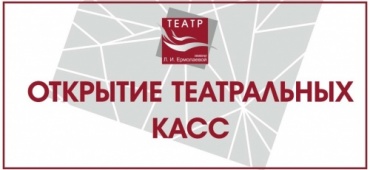 24 СЕНТЯБРЯ ОТКРЫТИЕ ТЕАТРАЛЬНОЙ КАССЫ!