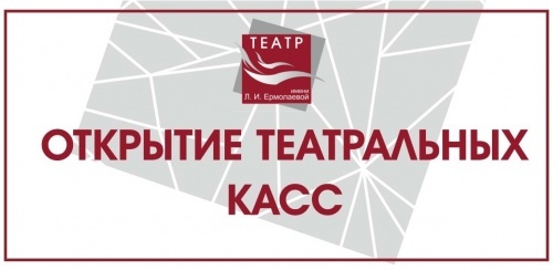 24 СЕНТЯБРЯ ОТКРЫТИЕ ТЕАТРАЛЬНОЙ КАССЫ!