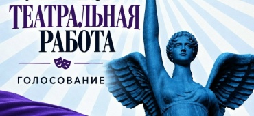 «ЛУЧШАЯ ТЕАТРАЛЬНАЯ РАБОТА – 2025»
